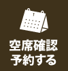 空席確認・予約する